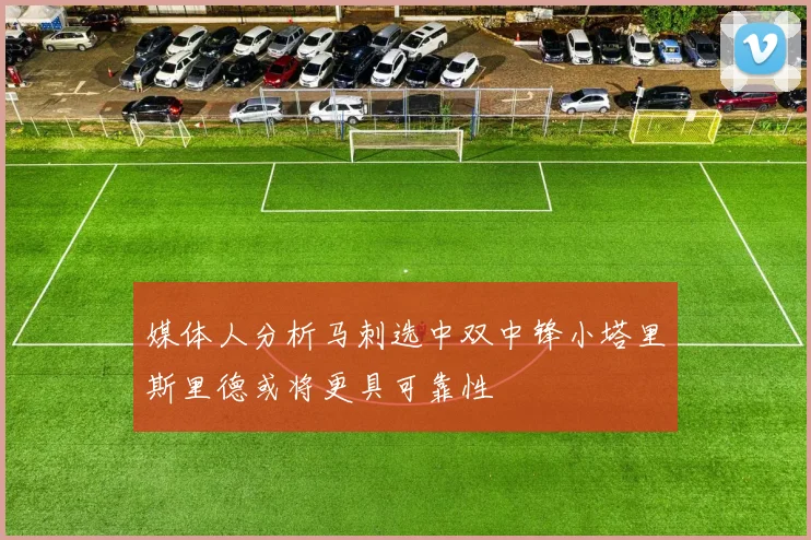 媒体人分析马刺选中双中锋小塔里斯里德或将更具可靠性
