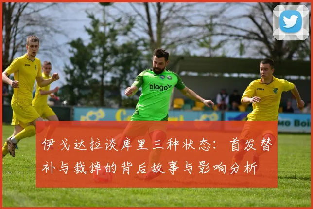 伊戈达拉谈库里三种状态：首发替补与裁掉的背后故事与影响分析
