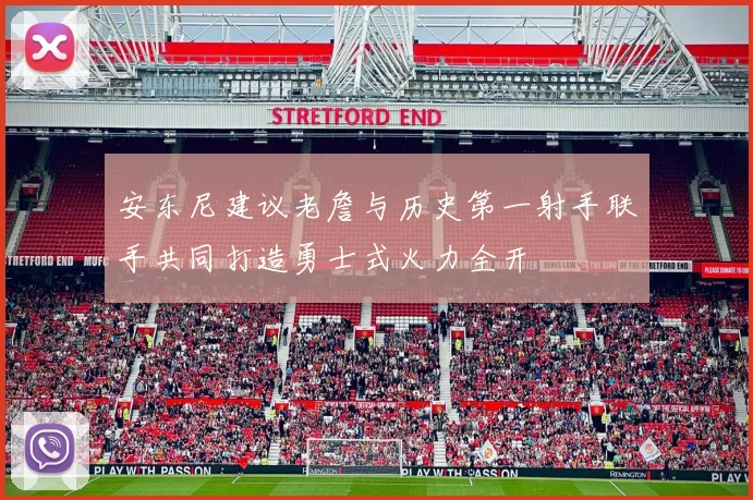 安东尼建议老詹与历史第一射手联手共同打造勇士式火力全开
