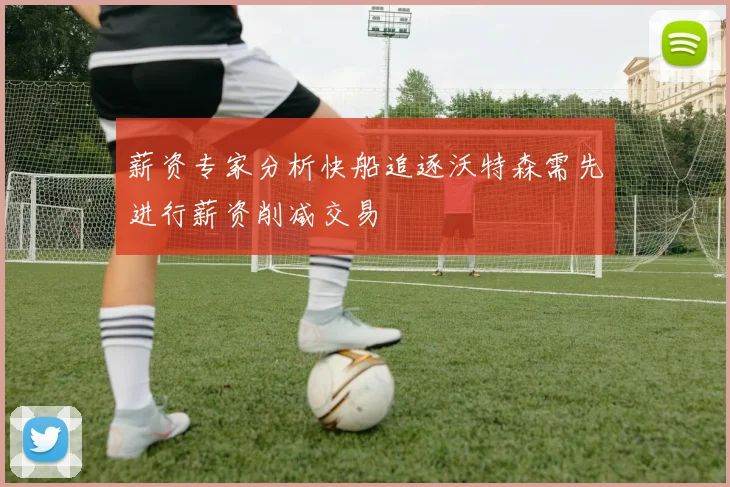 薪资专家分析快船追逐沃特森需先进行薪资削减交易